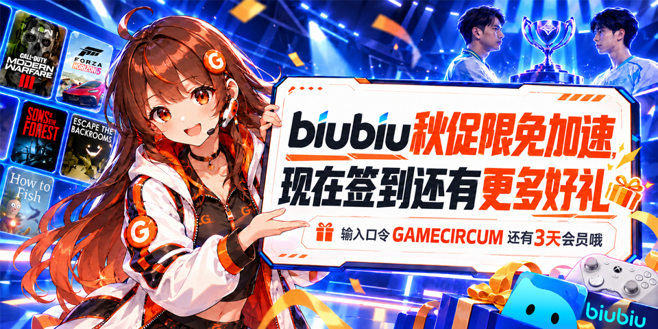 biubiu加速器广告：秋促限免加速，口令 GAMECIRCUM
