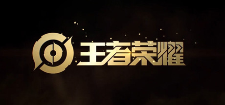 王者荣耀