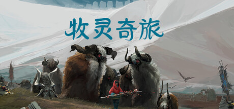 牧灵奇旅