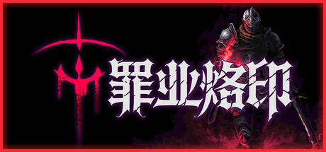 罪业烙印