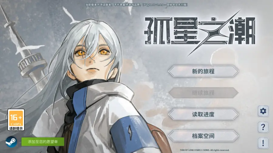 孤星之潮 Steam 中文测试中的末世科幻场景