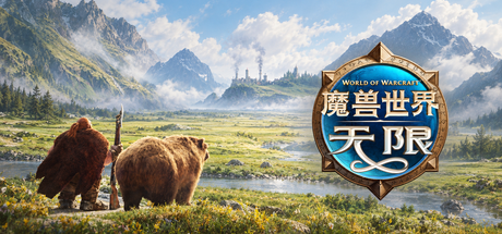 魔兽世界：无限 封面图